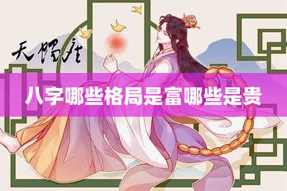 八字哪些格局是富哪些是贵