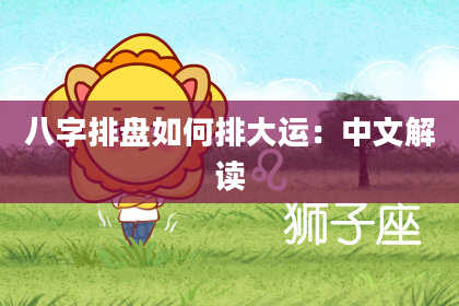 八字排盘如何排大运：中文解读