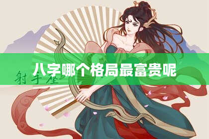 八字哪个格局最富贵呢
