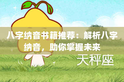 八字纳音书籍推荐：解析八字纳音，助你掌握未来