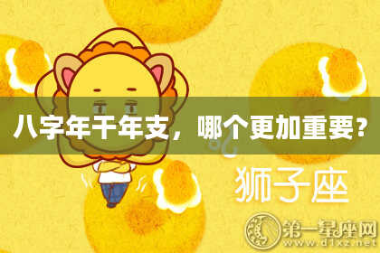 八字年干年支，哪个更加重要？