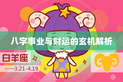八字事业与财运的玄机解析