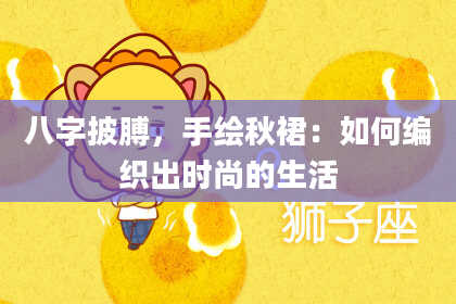 八字披膊，手绘秋裙：如何编织出时尚的生活