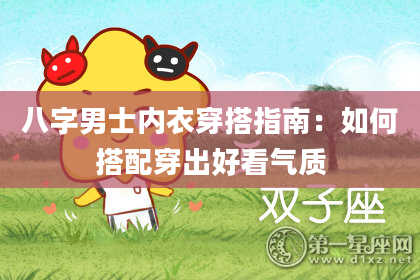 八字男士内衣穿搭指南：如何搭配穿出好看气质