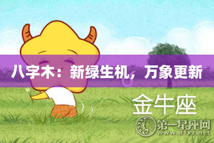 八字木：新绿生机，万象更新