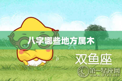 八字哪些地方属木