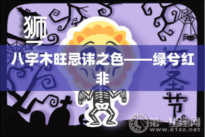 八字木旺忌讳之色——绿兮红非