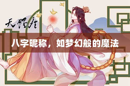 八字昵称，如梦幻般的魔法
