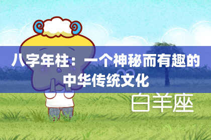 八字年柱：一个神秘而有趣的中华传统文化