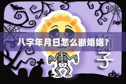 八字年月日怎么断婚姻？