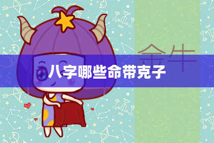 八字哪些命带克子