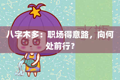 八字木多：职场得意路，向何处前行？
