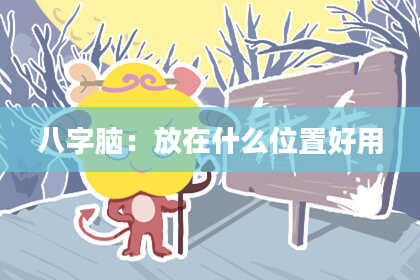 八字脑：放在什么位置好用
