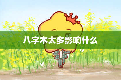 八字木太多影响什么
