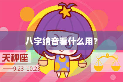 八字纳音看什么用？