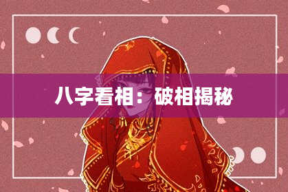 八字看相：破相揭秘