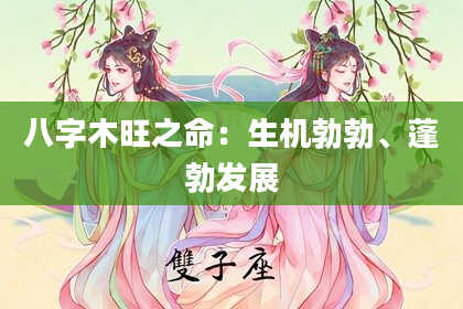 八字木旺之命：生机勃勃、蓬勃发展