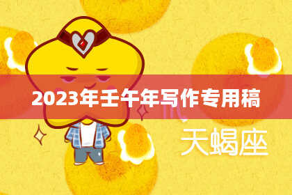 2023年壬午年写作专用稿