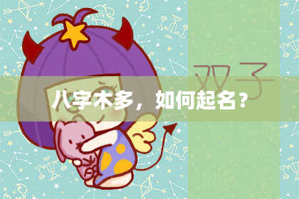 八字木多，如何起名？