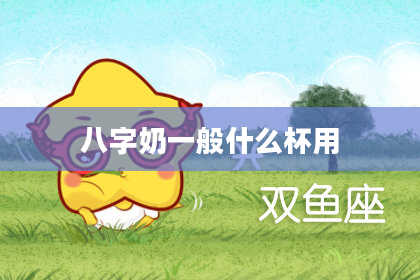 八字奶一般什么杯用