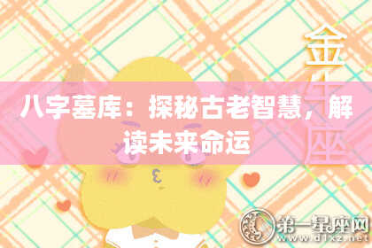 八字墓库：探秘古老智慧，解读未来命运