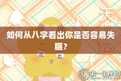 如何从八字看出你是否容易失眠？
