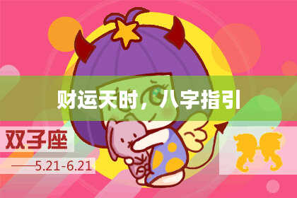 财运天时，八字指引