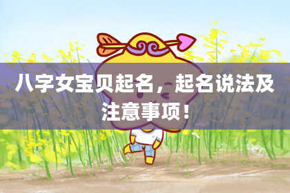 八字女宝贝起名，起名说法及注意事项！