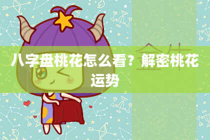 八字盘桃花怎么看？解密桃花运势