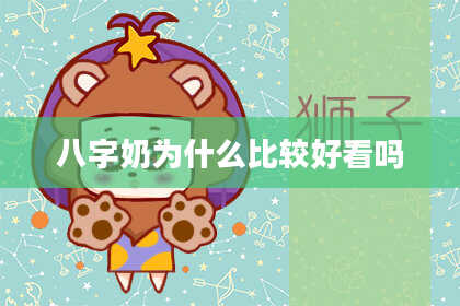 八字奶为什么比较好看吗