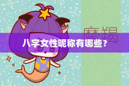 八字女性昵称有哪些？