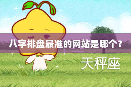 八字排盘最准的网站是哪个？