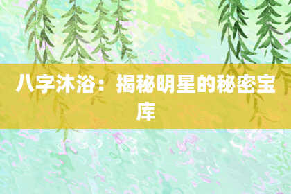 八字沐浴：揭秘明星的秘密宝库
