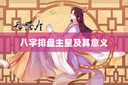 八字排盘主星及其意义