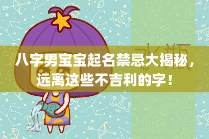 八字男宝宝起名禁忌大揭秘，远离这些不吉利的字！