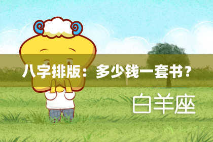 八字排版：多少钱一套书？
