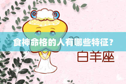 食神命格的人有哪些特征?