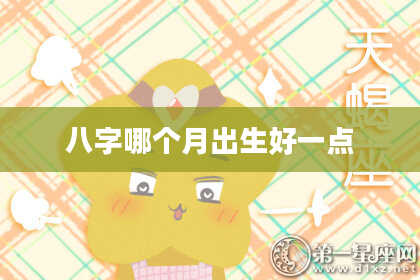 八字哪个月出生好一点