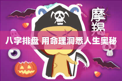 八字排盘 用命理洞悉人生奥秘