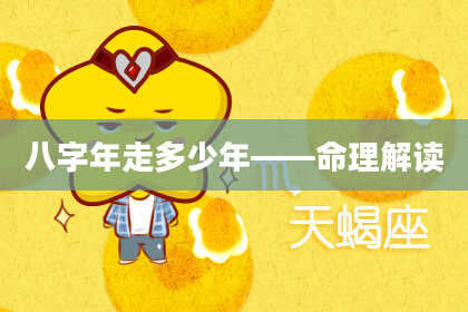 八字年走多少年——命理解读