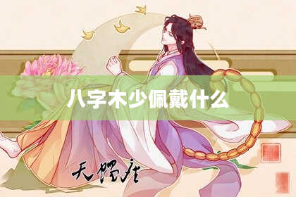 八字木少佩戴什么