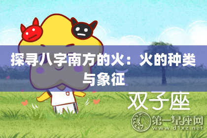 探寻八字南方的火:火的种类与象征
