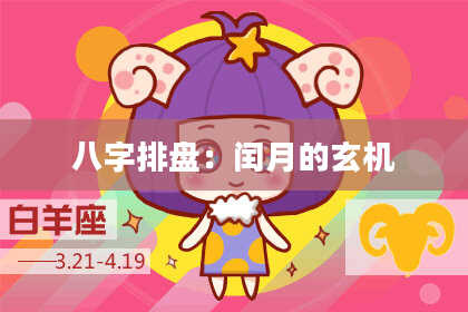 八字排盘：闰月的玄机