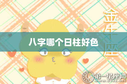 八字哪个日柱好色