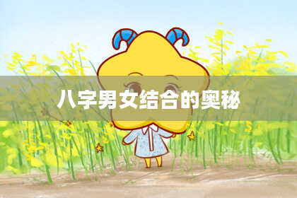 八字男女结合的奥秘