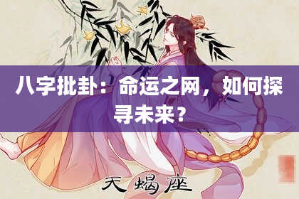 八字批卦：命运之网，如何探寻未来？