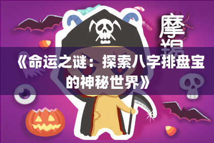《命运之谜：探索八字排盘宝的神秘世界》
