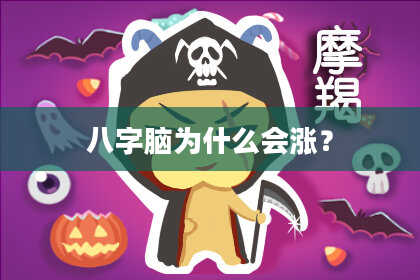 八字脑为什么会涨?