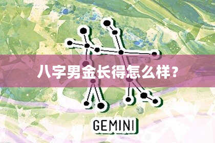 八字男金长得怎么样？