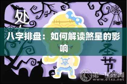 八字排盘：如何解读煞星的影响